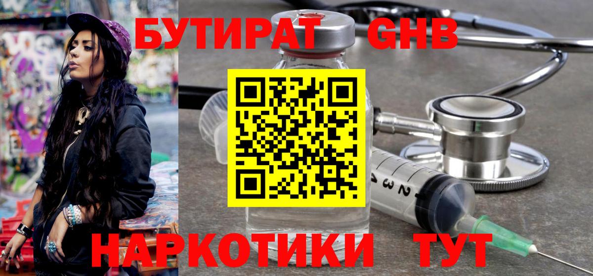 БУТИРАТ 1.4BDO Наро-Фоминск