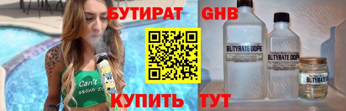 БУТИРАТ  Вход с VPN  Наро-Фоминск  Бутират бутандиол 