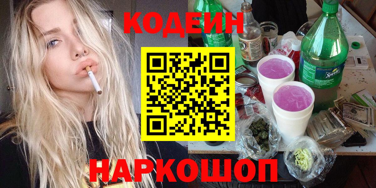 Кодеин Purple Drank  Кодеин напиток Lean (лин)  Наро-Фоминск  Вход с VPN 